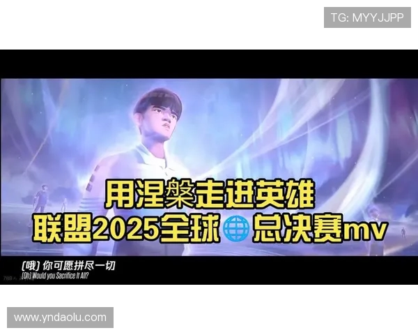 2025英雄联盟全球总决赛：全新赛季策略与顶尖战队的巅峰对决