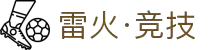 雷火·竞技(中国) - 亚洲电竞先驱